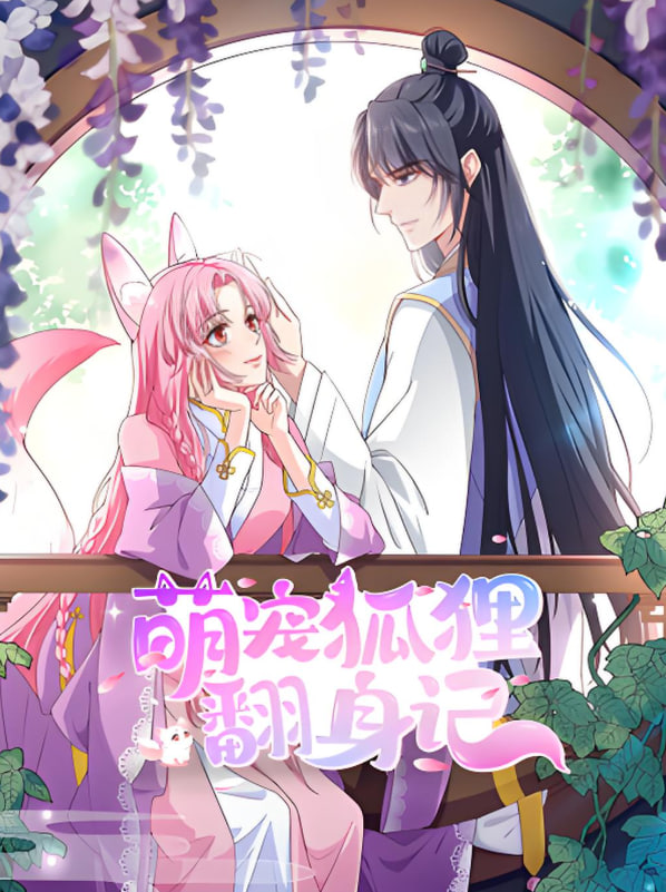 萌宠狐狸翻身记 第二季 - 第30集完结_幕后团队揭秘_成益影视-评影网